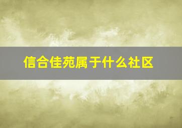 信合佳苑属于什么社区