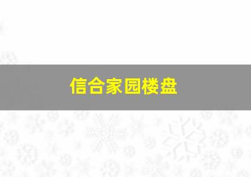 信合家园楼盘