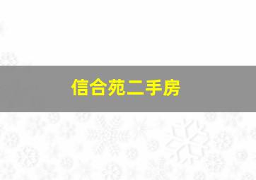 信合苑二手房