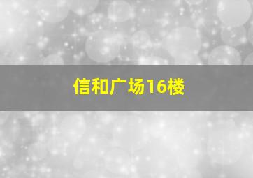 信和广场16楼