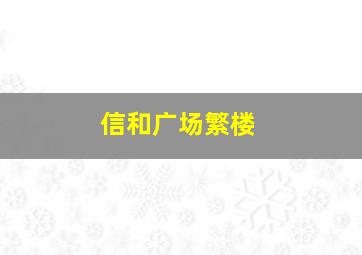 信和广场繁楼