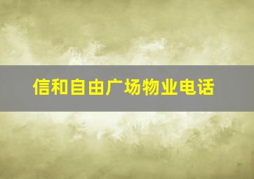 信和自由广场物业电话