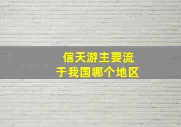 信天游主要流于我国哪个地区