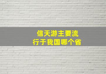 信天游主要流行于我国哪个省