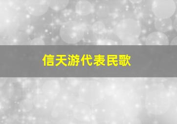 信天游代表民歌