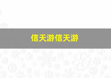 信天游信天游