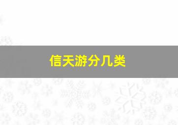 信天游分几类