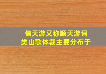 信天游又称顺天游词类山歌体裁主要分布于