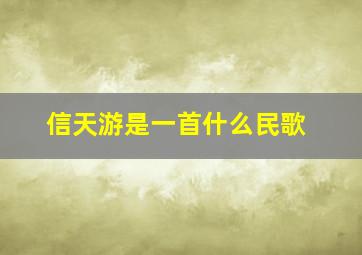 信天游是一首什么民歌