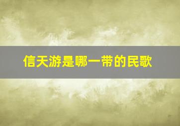 信天游是哪一带的民歌