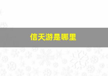 信天游是哪里