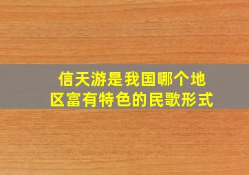 信天游是我国哪个地区富有特色的民歌形式