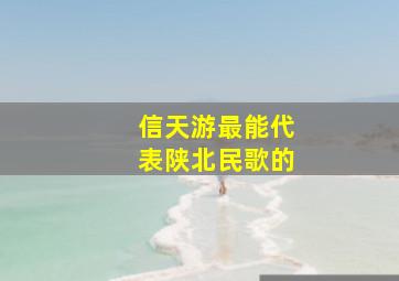 信天游最能代表陕北民歌的