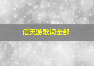 信天游歌词全部