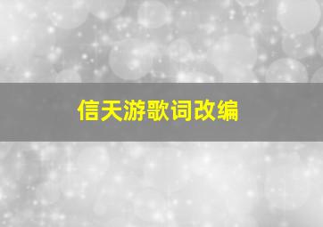 信天游歌词改编