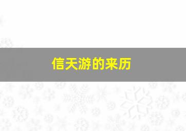 信天游的来历