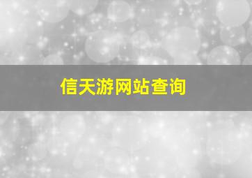 信天游网站查询