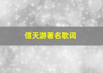 信天游著名歌词