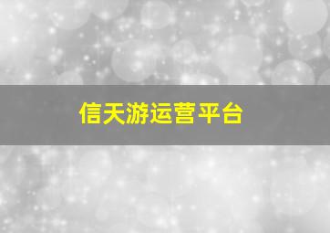 信天游运营平台