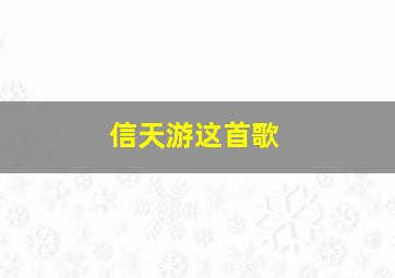 信天游这首歌