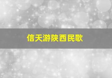 信天游陕西民歌