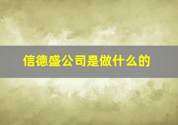 信德盛公司是做什么的