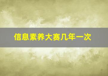 信息素养大赛几年一次