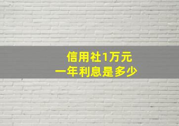 信用社1万元一年利息是多少