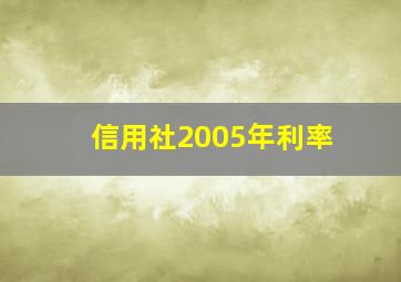 信用社2005年利率