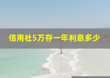 信用社5万存一年利息多少