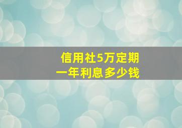 信用社5万定期一年利息多少钱