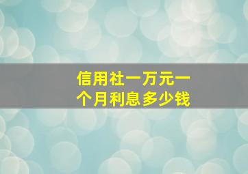 信用社一万元一个月利息多少钱