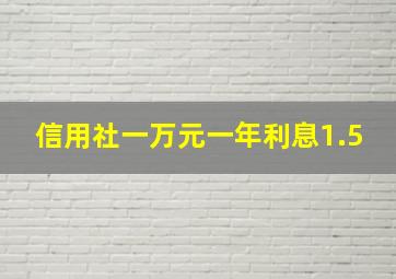 信用社一万元一年利息1.5