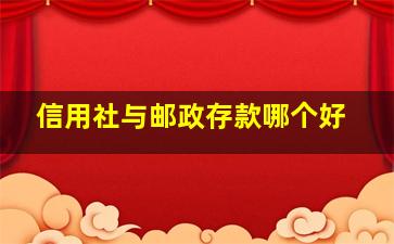 信用社与邮政存款哪个好