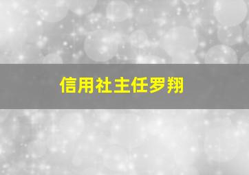 信用社主任罗翔