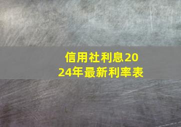 信用社利息2024年最新利率表