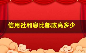 信用社利息比邮政高多少