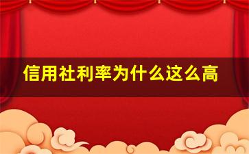 信用社利率为什么这么高