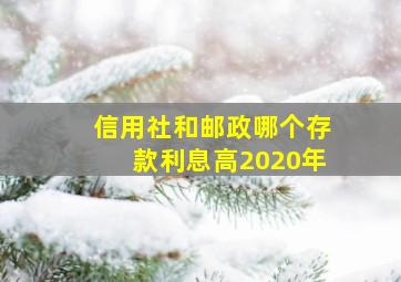 信用社和邮政哪个存款利息高2020年