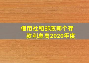 信用社和邮政哪个存款利息高2020年度