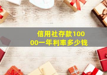 信用社存款10000一年利率多少钱