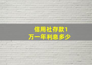 信用社存款1万一年利息多少