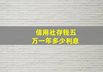 信用社存钱五万一年多少利息