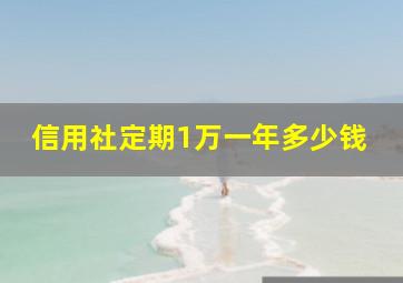 信用社定期1万一年多少钱