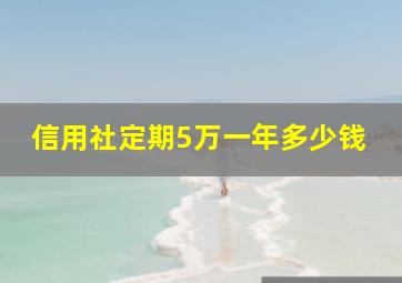 信用社定期5万一年多少钱