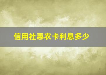 信用社惠农卡利息多少