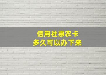 信用社惠农卡多久可以办下来