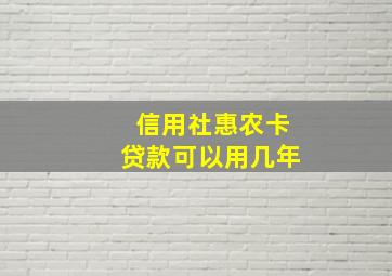 信用社惠农卡贷款可以用几年