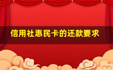 信用社惠民卡的还款要求