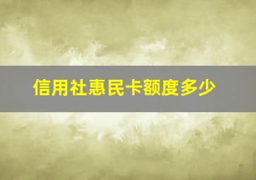 信用社惠民卡额度多少